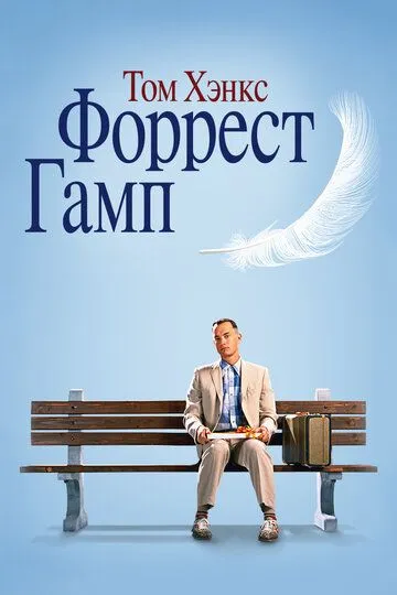 /uploads/posts/2025-07/1752693510-2036805355-forrest-gamp.webp