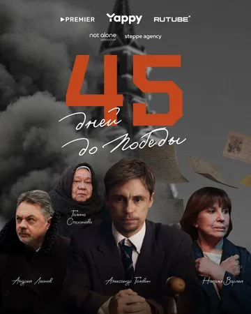 45 дней до победы 1 сезон